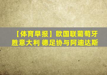 【体育早报】欧国联葡萄牙胜意大利 德足协与阿迪达斯